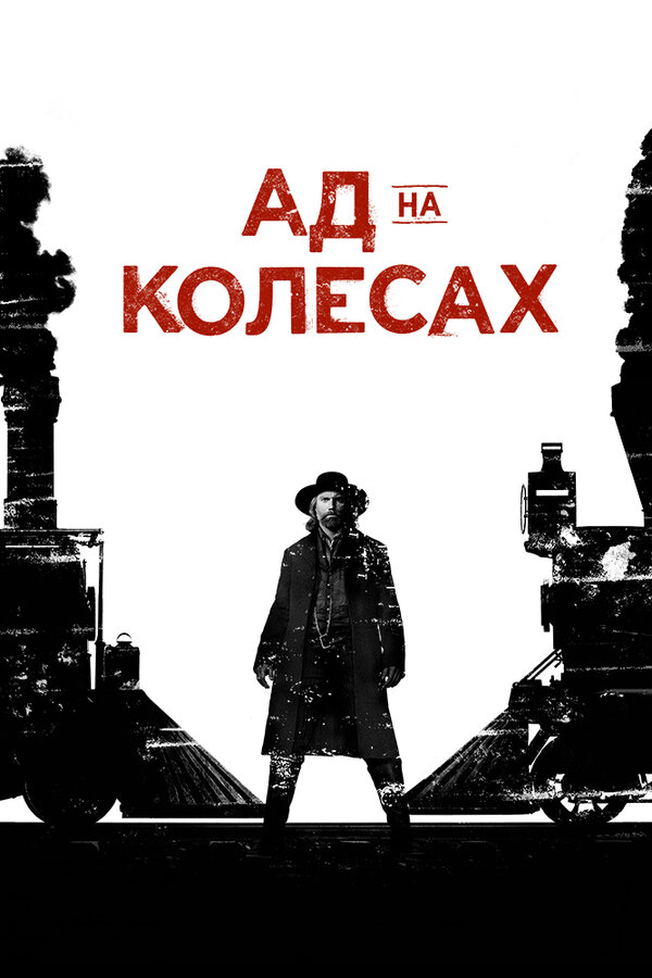 Ад на колёсах 2016 смотреть онлайн бесплатно